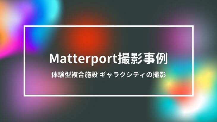 Matterport撮影事例　体験型複合施設