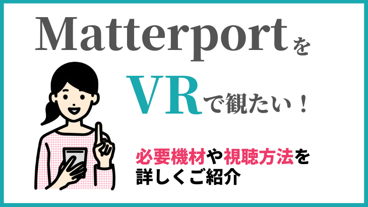 MatterportをVRで見る！必要機材や視聴方法をご紹介