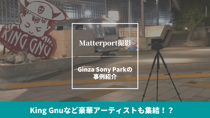 Matterportエンタメ撮影事例　ginzasonypark