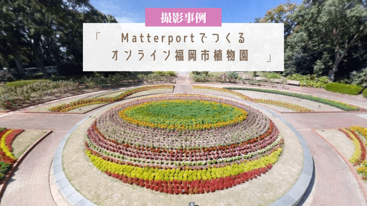 Matterport撮影事例　オンライン福岡市植物園