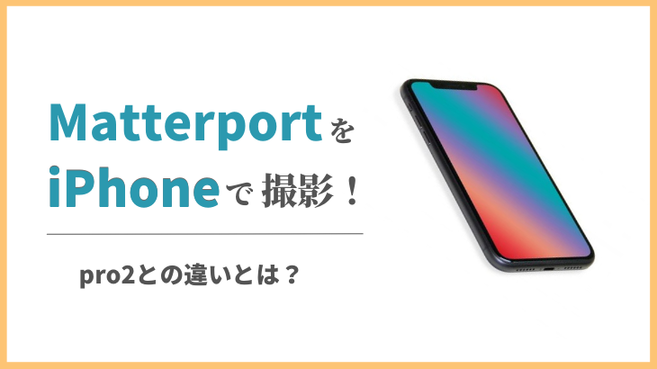 Matterport マーターポート をi Phoneで撮影 Pro2との違いとは 合同会社advalay