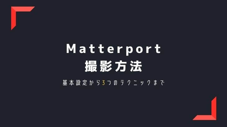 Matterport撮影方法　基本設定とテクニック