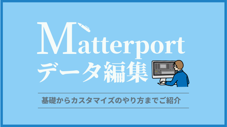 Matterport　データ編集