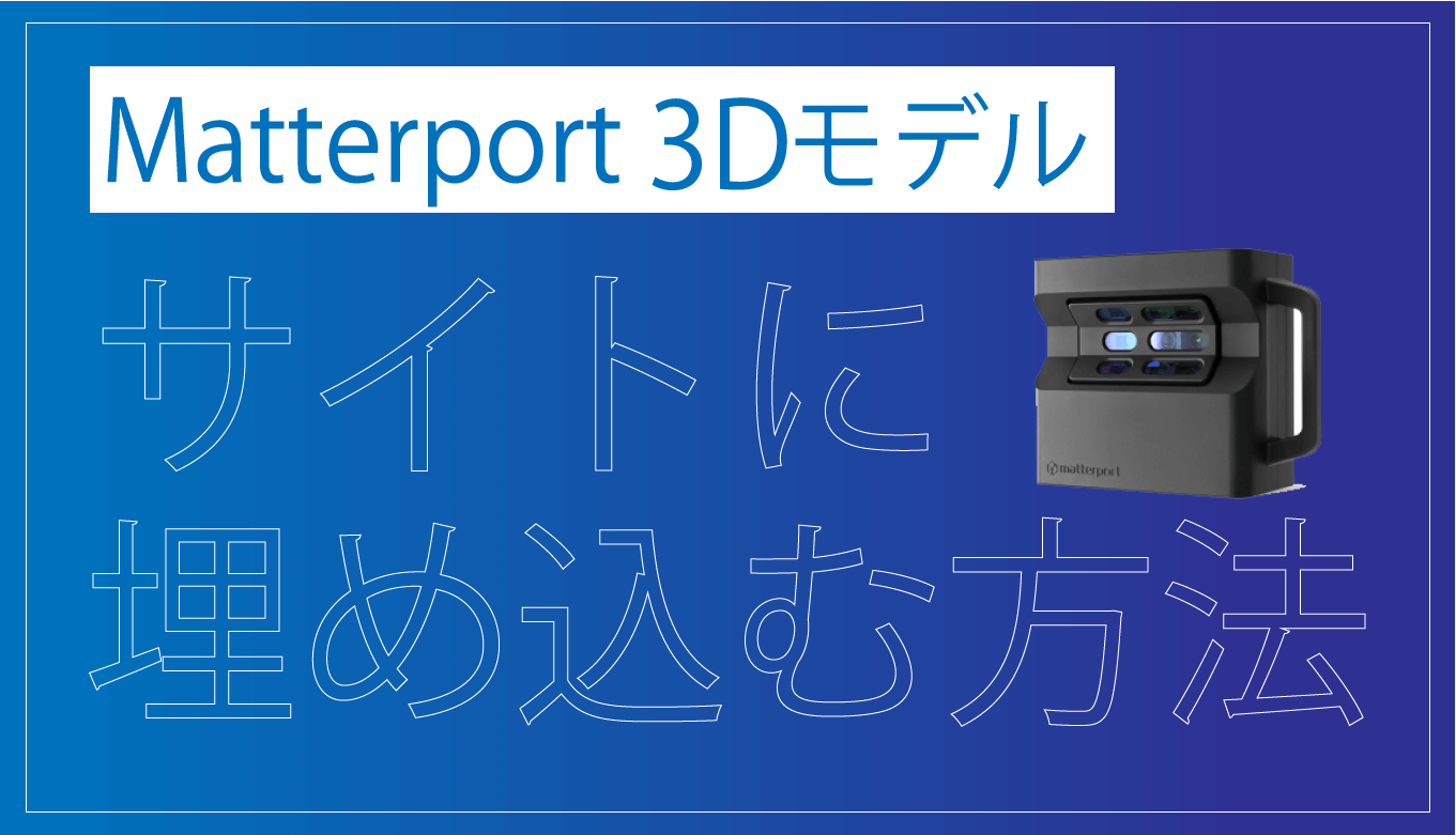 超簡単 Matterport 3dモデルをウェブサイトに埋め込む方法 Advalay Blog