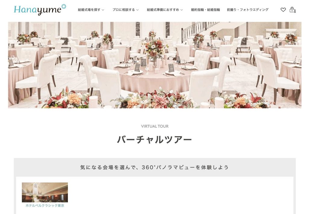 結婚式場「ハナユメ」のバーチャルツアー公式サイト