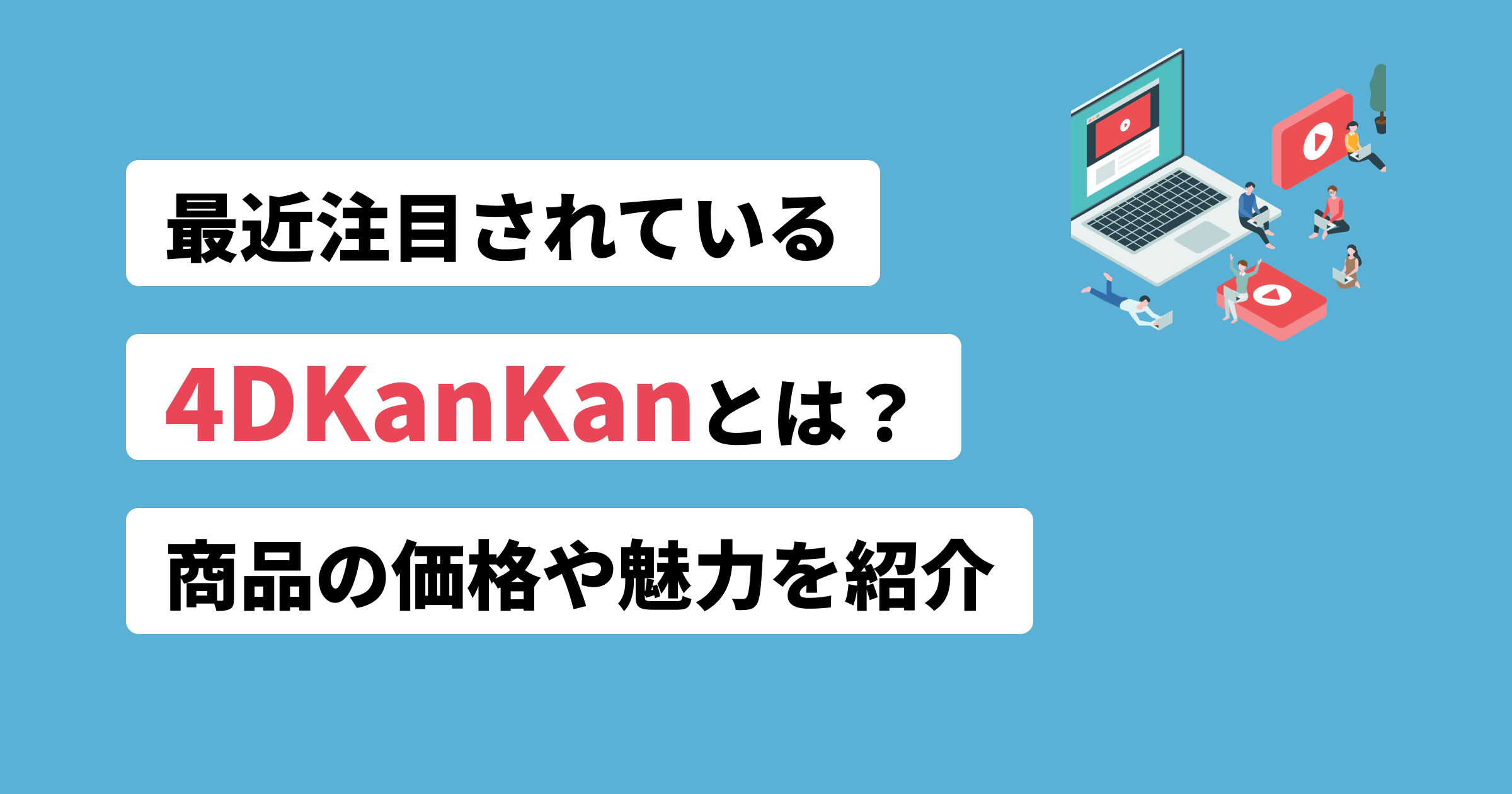 最近注目されている4DKanKanとは？商品の価格や魅力を紹介