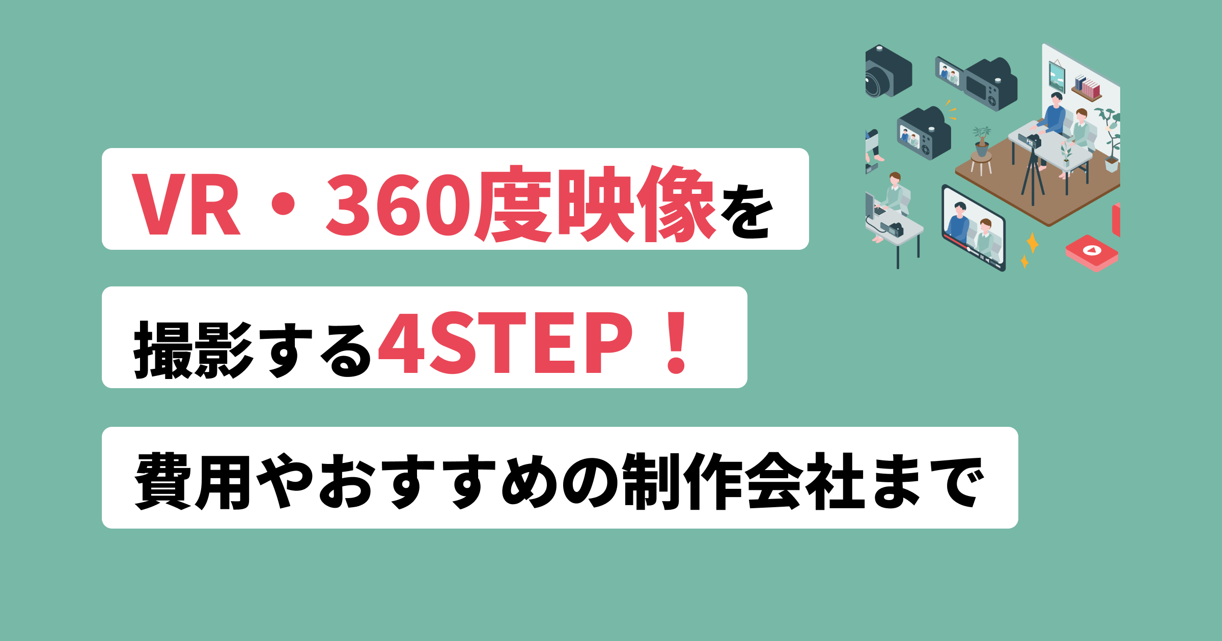 VR撮影の始め方4ステップ|必要な機材・費用相場・制作会社の選び方【2026年版】