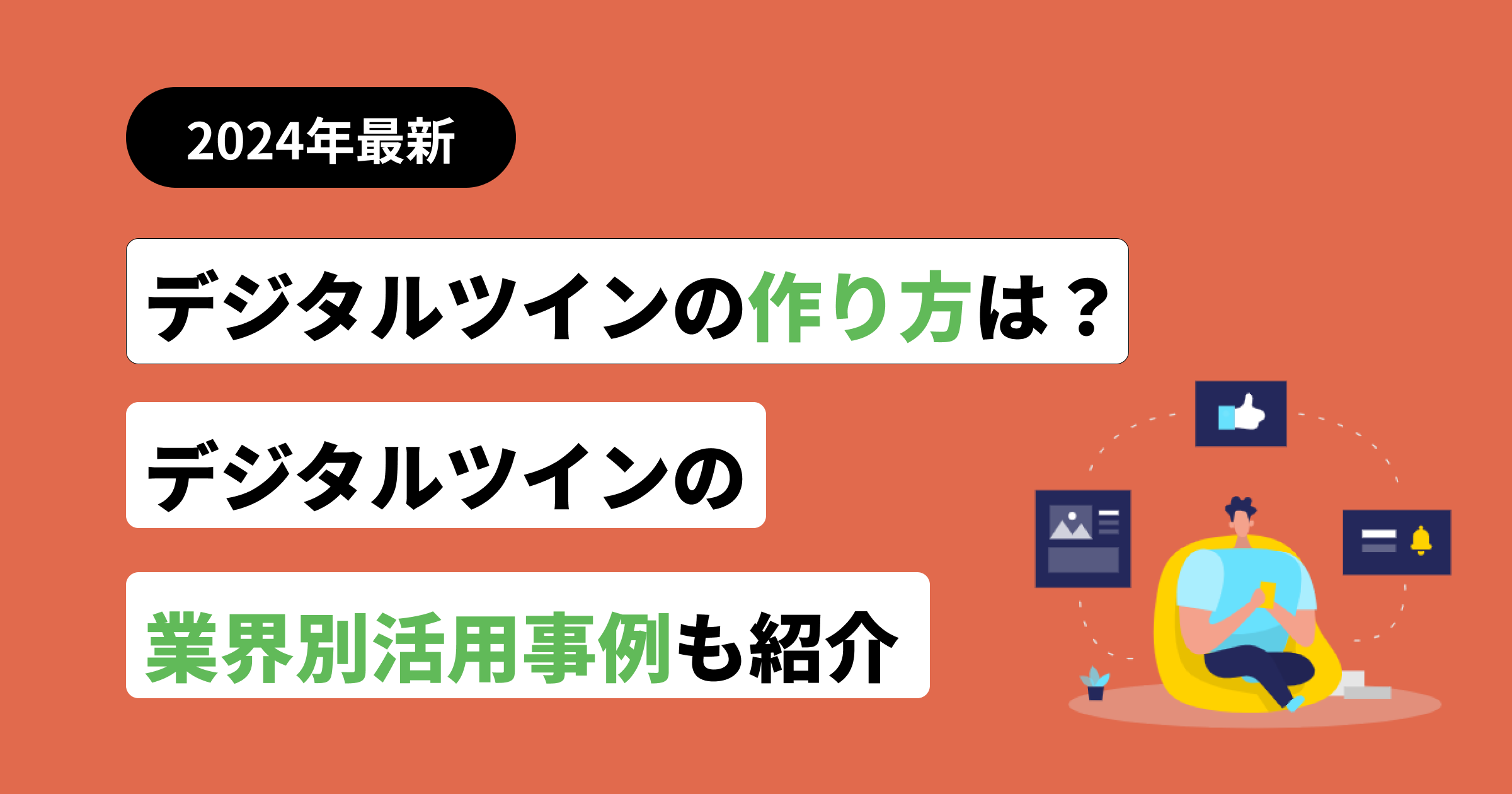 デジタルツインの作り方は？デジタルツインの業界別活用事例も紹介