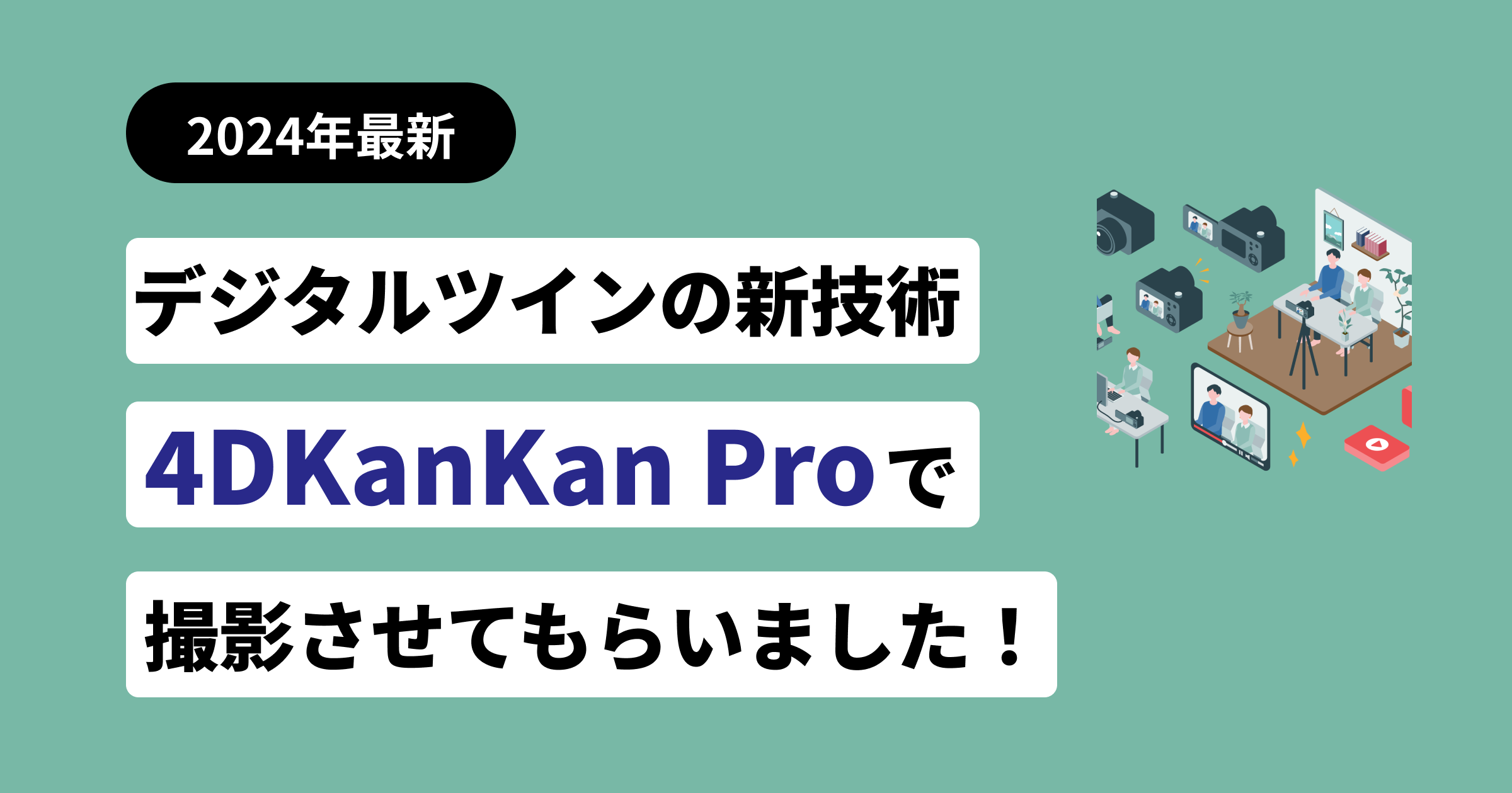 デジタルツインの新技術『4DKanKan Pro』で撮影させてもらいました！