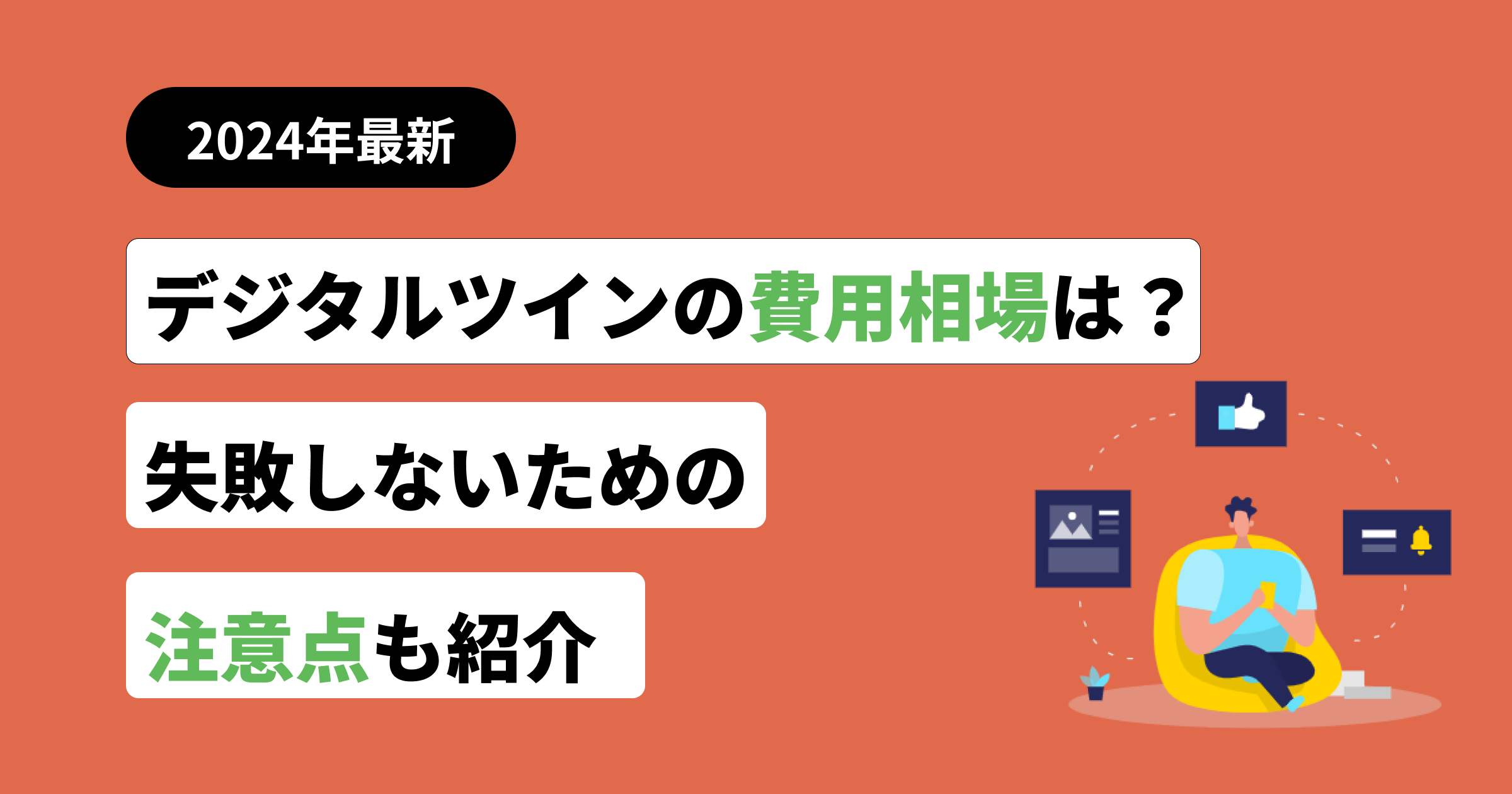 デジタルツイン導入費用相場と成功の秘訣：失敗回避とコスト削減の徹底ガイド