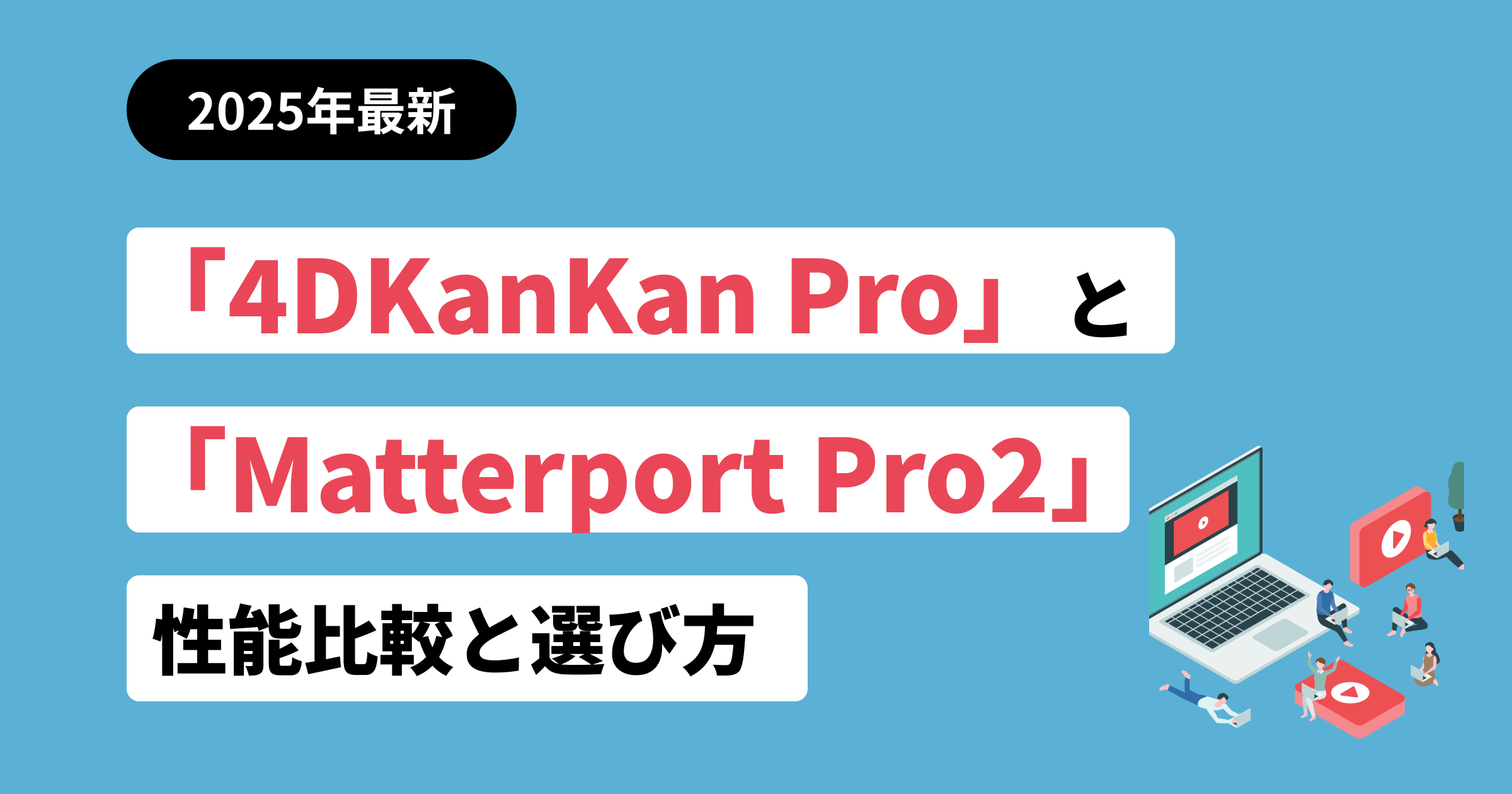 「4DKanKan Pro」と「Matterport Pro2」性能比較と選び方