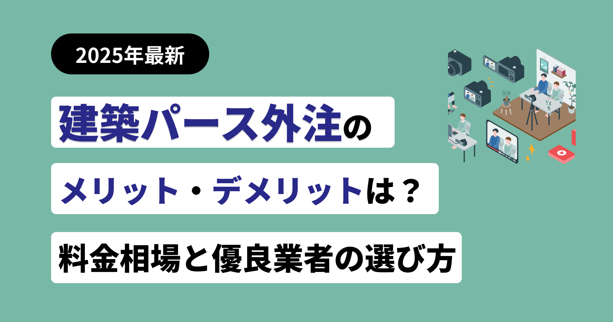 パース作成の費用相場は？外注料金と業者選び5つのポイント【2026年版】
