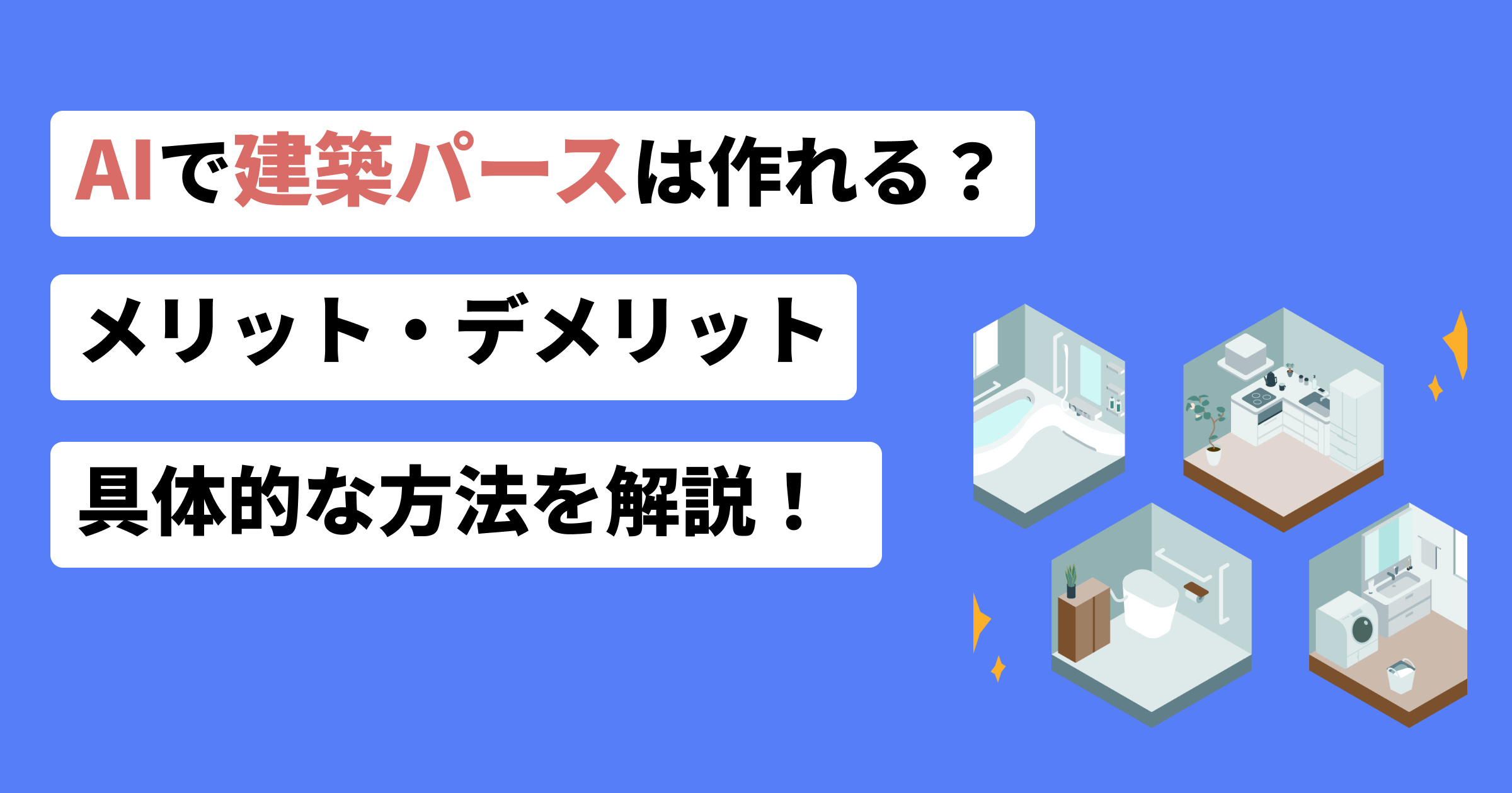 AIで建築パースを作る方法5選｜内観・外観パースの無料ツールと費用相場【2026年版】