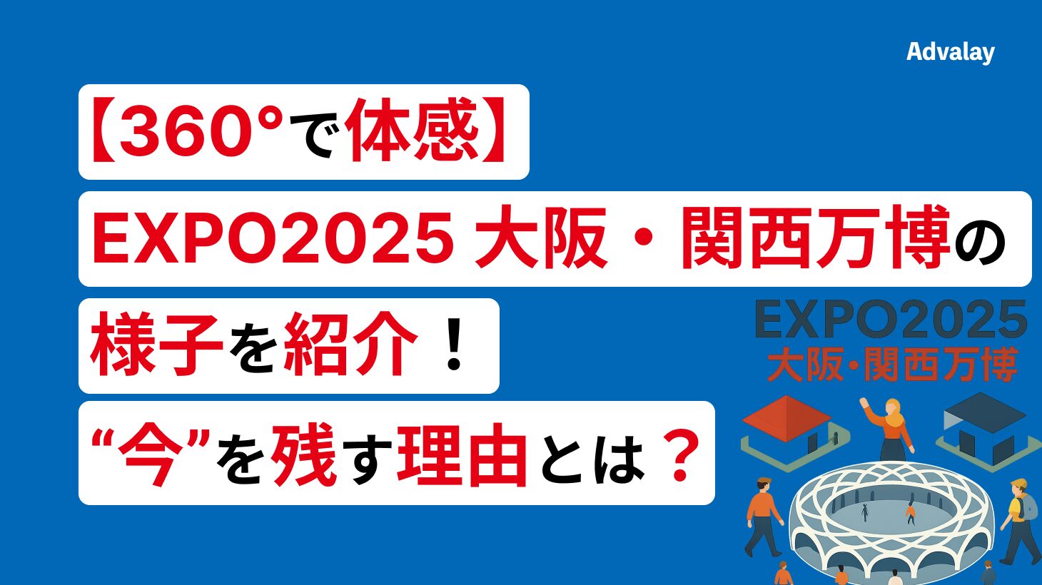 【360°で体感】EXPO2025 大阪・関西万博の様子を解説!現地で撮影した360°写真と動画で“今”を残す理由とは?