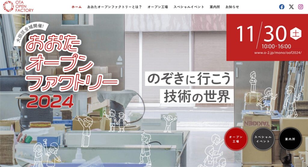 大田区のオープンファクトリー事例