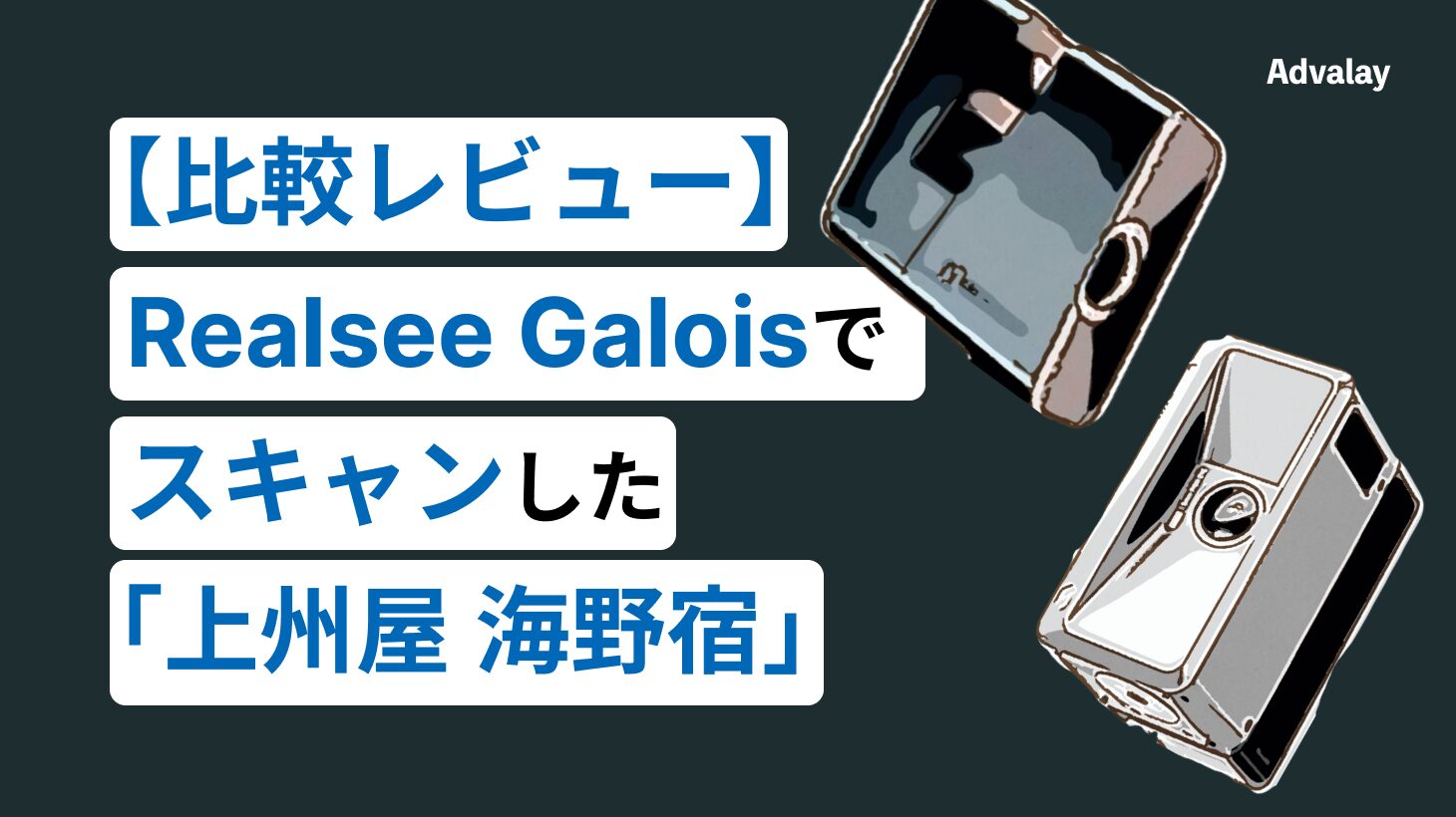 【Matteportと比較レビュー】Realsee Galoisでスキャンした「上州屋 海野宿」