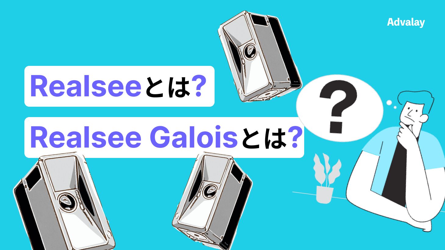 Realsee Galoisとは？3Dスキャンカメラの特徴・料金・導入事例を徹底解説