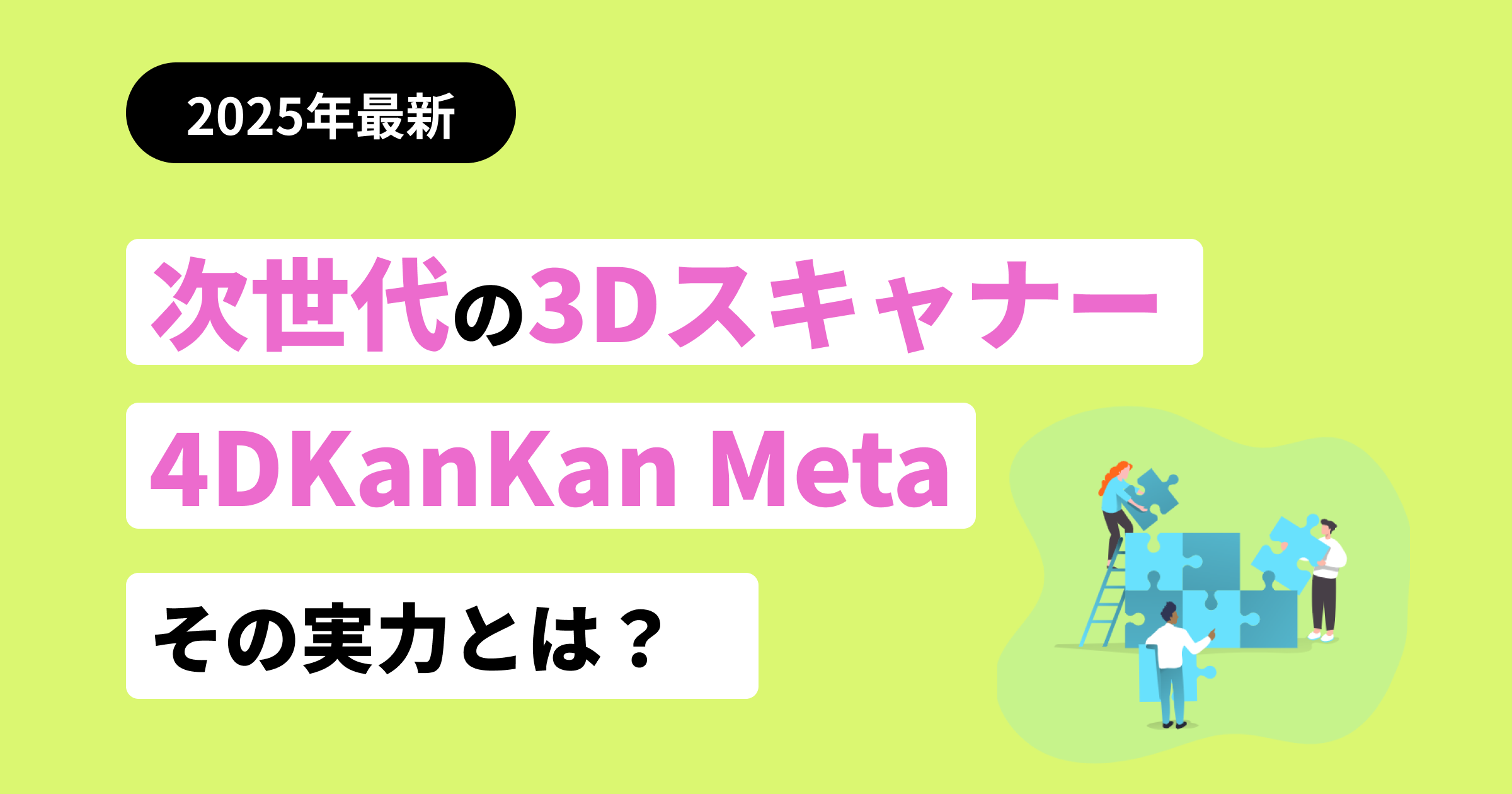 次世代の3Dスキャナー『4DKanKan Meta』の実力とは？
