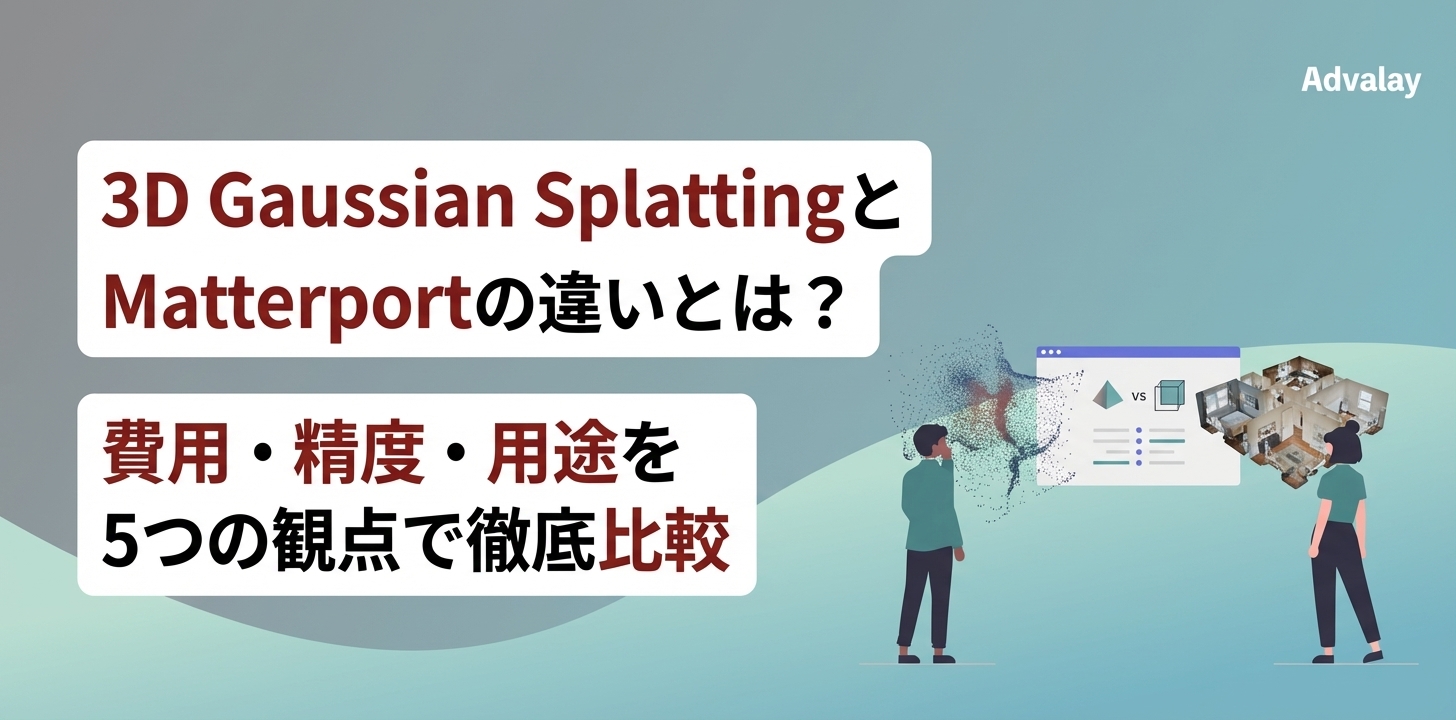 3D Gaussian SplattingとMatterportの違いとは？費用・精度・用途を5つの観点で徹底比較