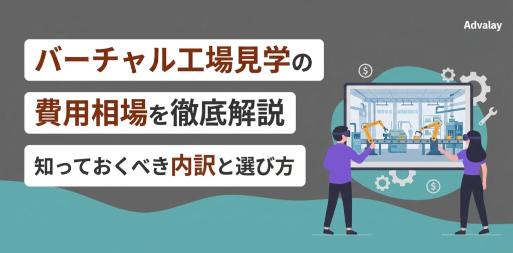 バーチャル工場見学の費用相場を徹底解説