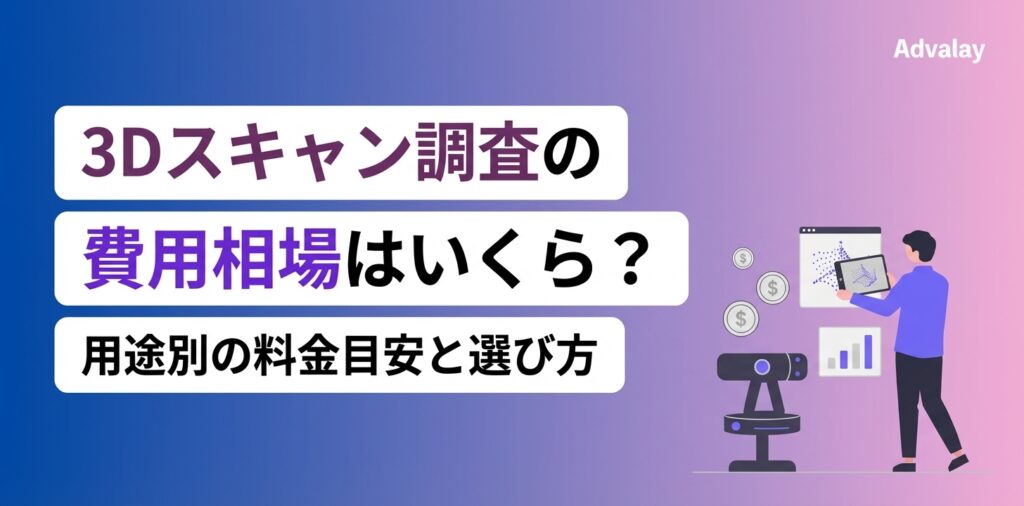 3Dスキャン調査の費用相場はいくら？用途別の料金目安と選び方