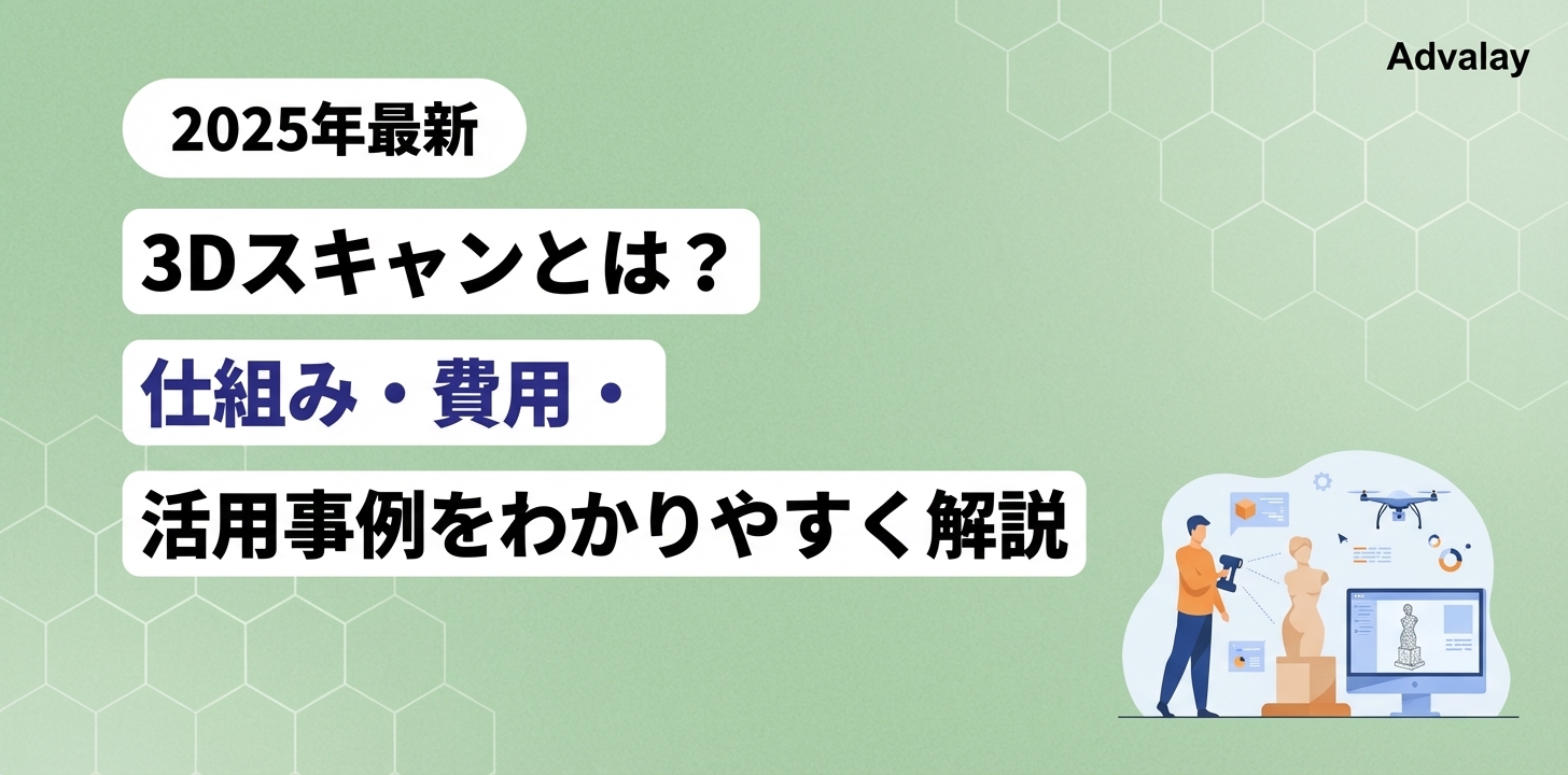 3Dスキャンとは？仕組み・費用・活用事例をわかりやすく解説