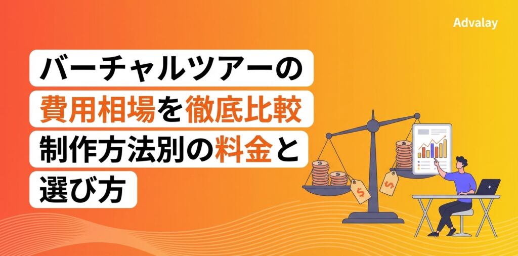 バーチャルツアーの費用相場を徹底比較｜制作方法別の料金と選び方