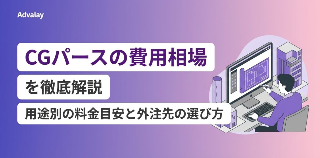 CGパースの費用相場を徹底解説｜用途別の料金目安と外注先の選び方
