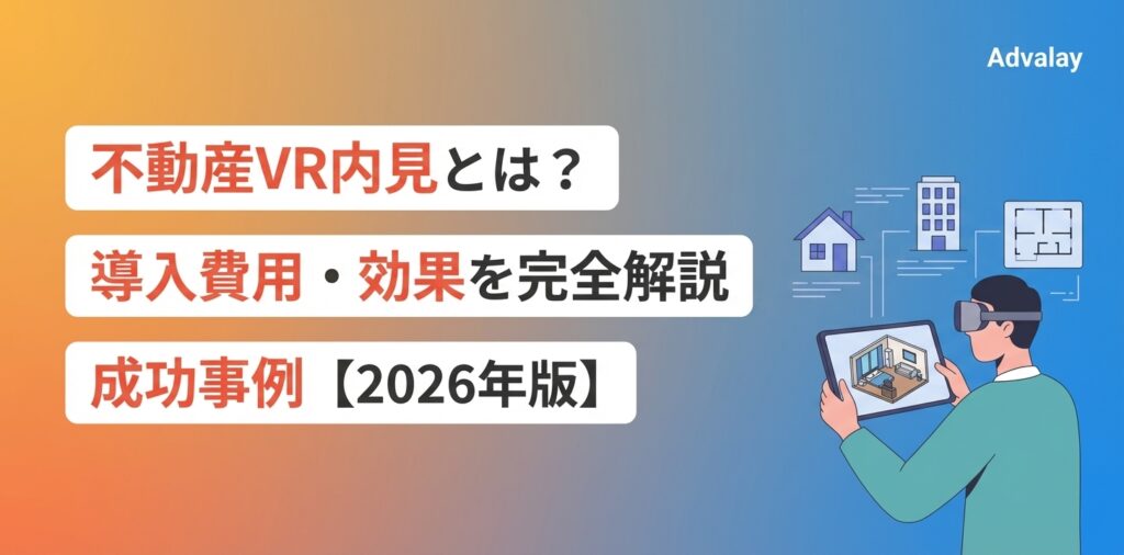 不動産VR内見とは？導入費用・効果・成功事例を完全解説【2026年版】