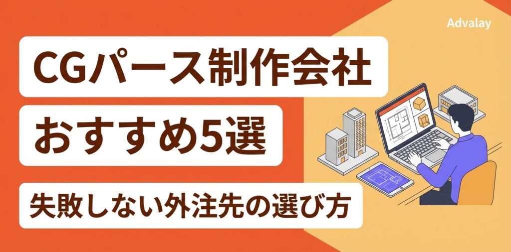 CGパース制作会社おすすめ5選｜失敗しない外注先の選び方