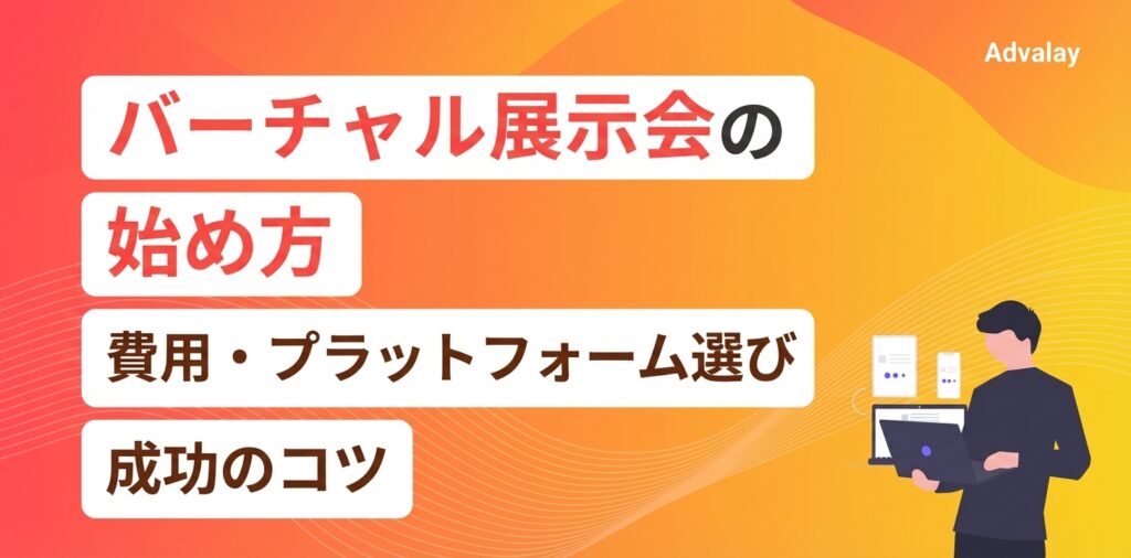バーチャル展示会の始め方｜費用・プラットフォーム選び・成功のコツ