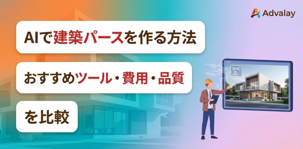 AIで建築パースを作る方法｜おすすめツール・費用・品質を比較