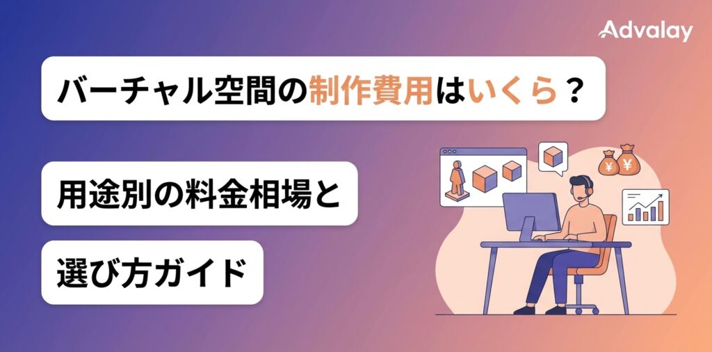 バーチャル空間の制作費用はいくら？用途別の料金相場と選び方ガイド