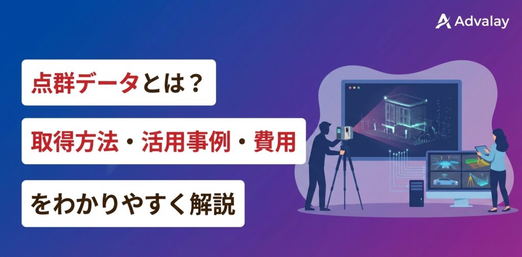 点群データとは？取得方法・活用事例・費用をわかりやすく解説