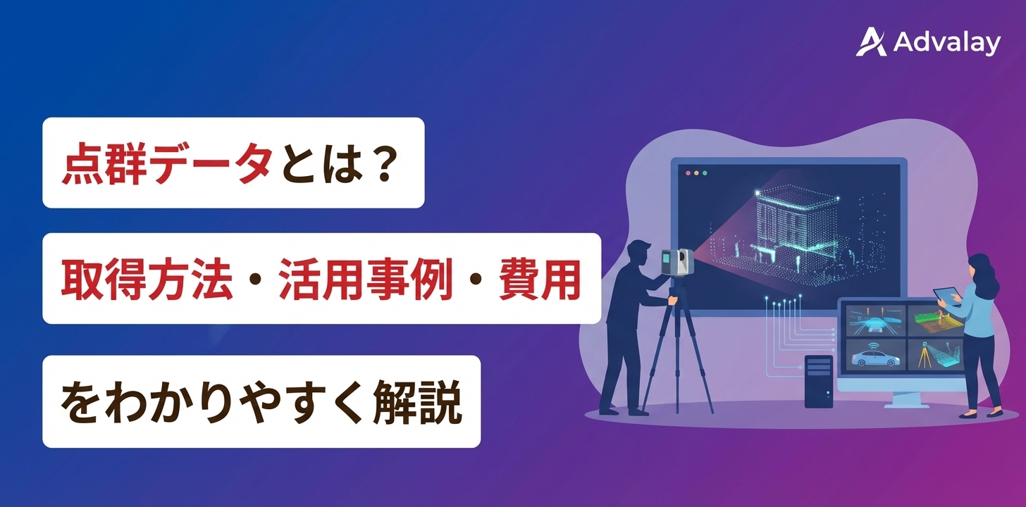 点群データとは？取得方法・活用事例・費用をわかりやすく解説