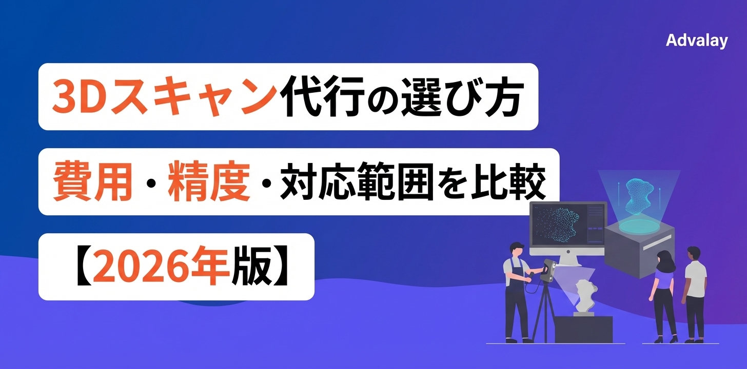 3Dスキャン代行の選び方｜費用・精度・対応範囲を比較【2026年版】