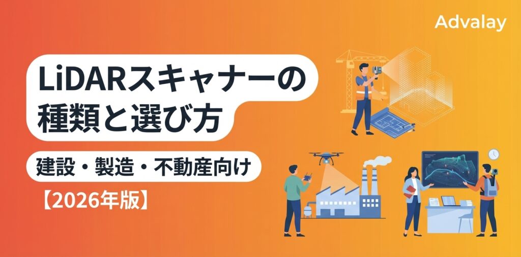 LiDARスキャナーの種類と選び方｜建設・製造・不動産向け【2026年版】