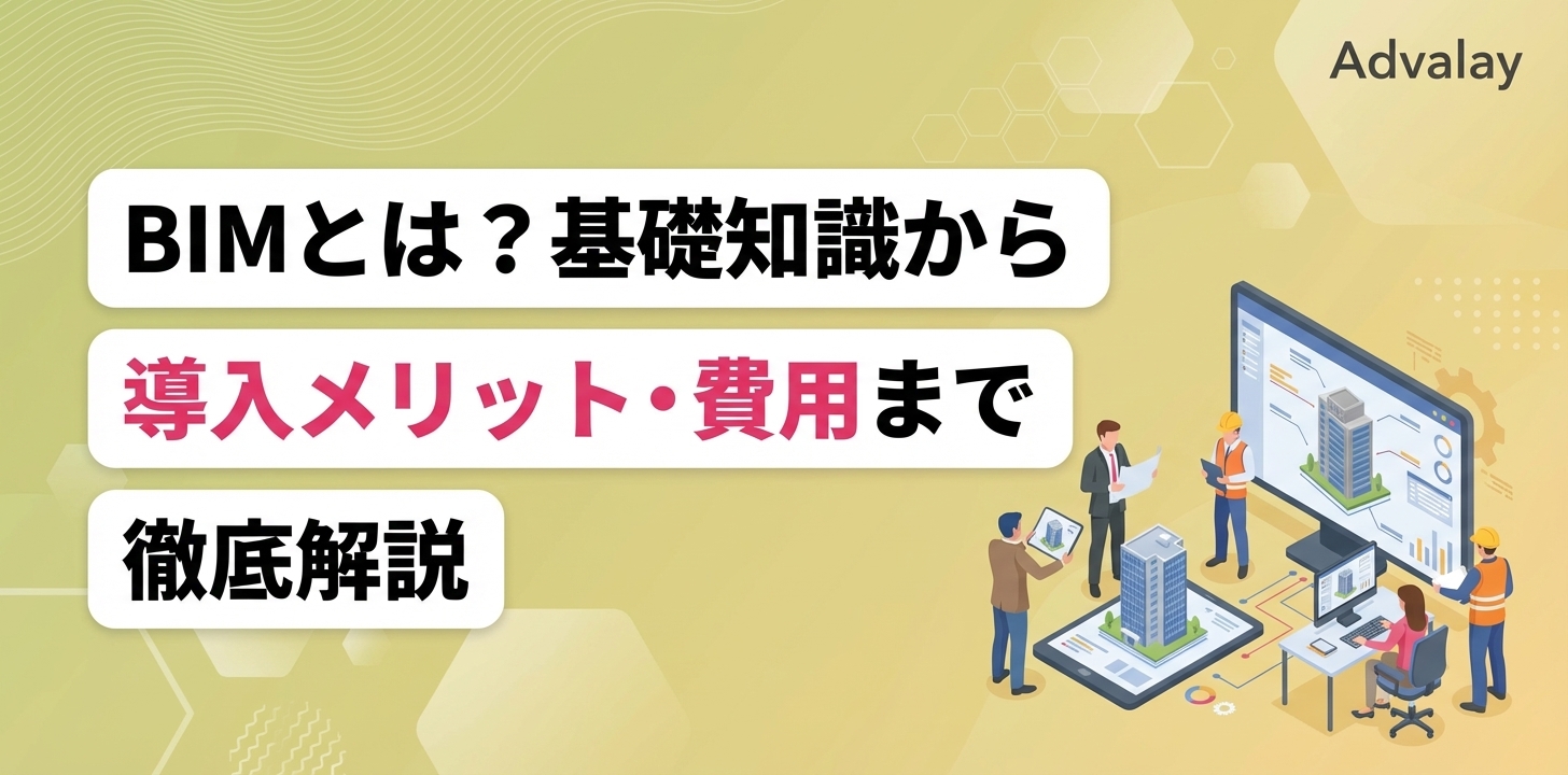 BIMとは？基礎知識から導入メリット・費用まで徹底解説