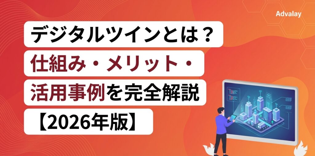 デジタルツインとは？仕組み・メリット・活用事例を完全解説【2026年版】