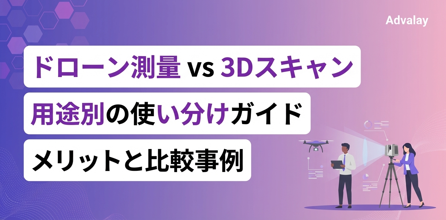 ドローン測量 vs 3Dスキャン｜用途別の使い分けガイド