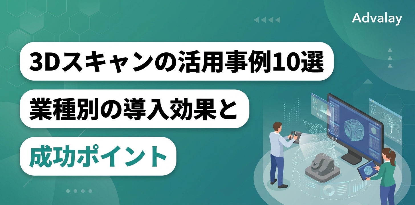 3Dスキャンの活用事例10選｜業種別の導入効果と成功ポイント