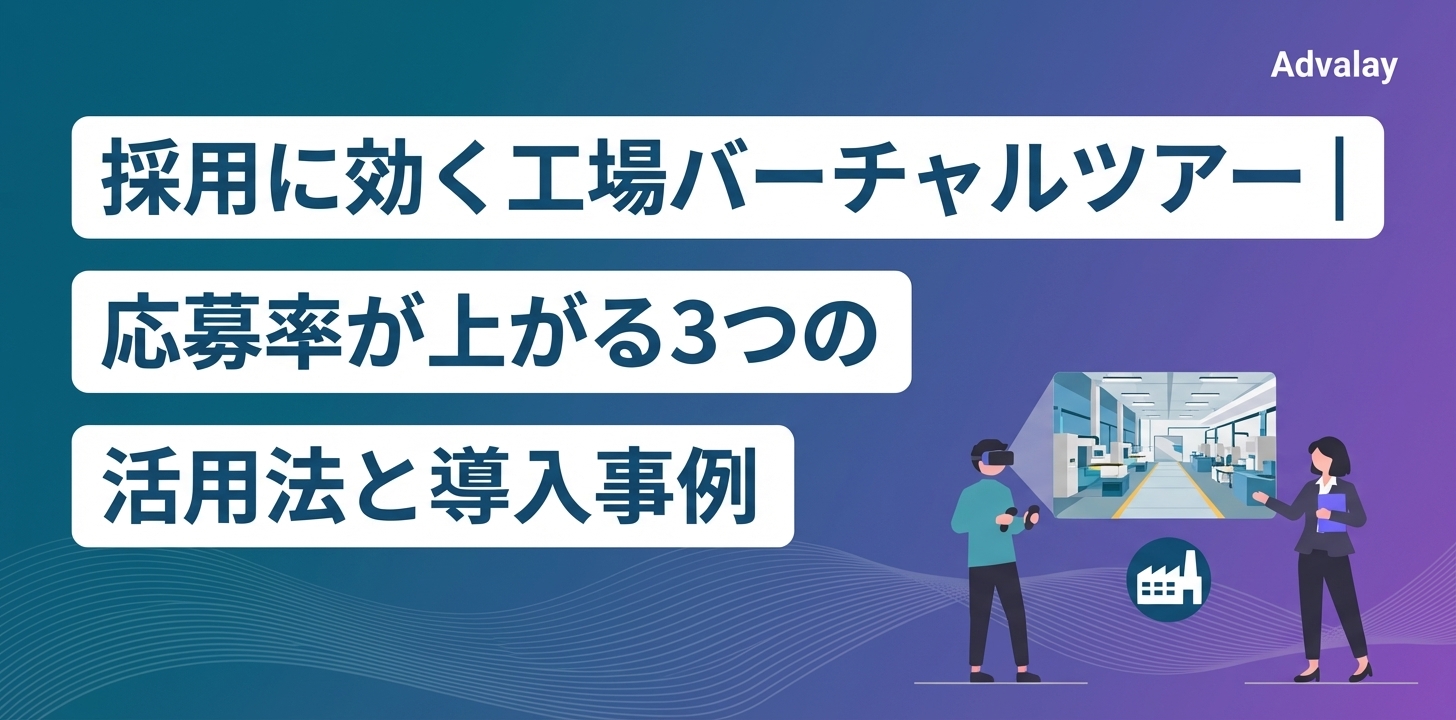 採用に効く工場バーチャルツアー｜応募率が上がる3つの活用法と導入事例