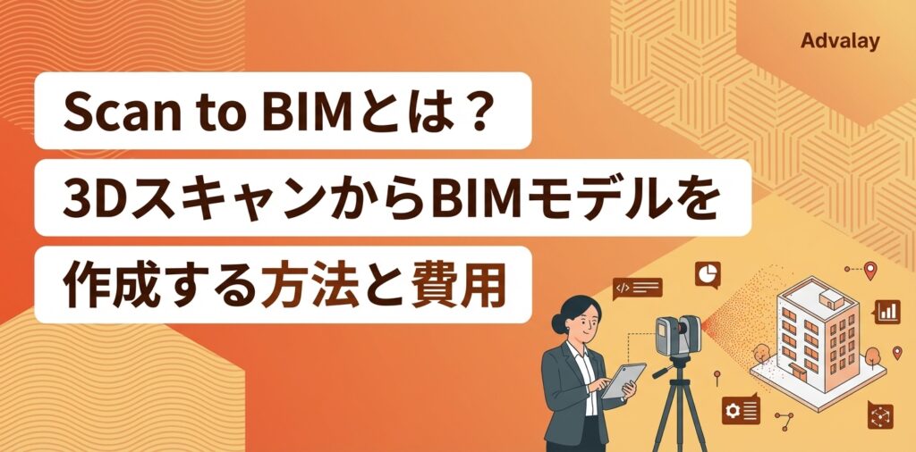 Scan to BIMとは？3DスキャンからBIMモデルを作成する方法と費用