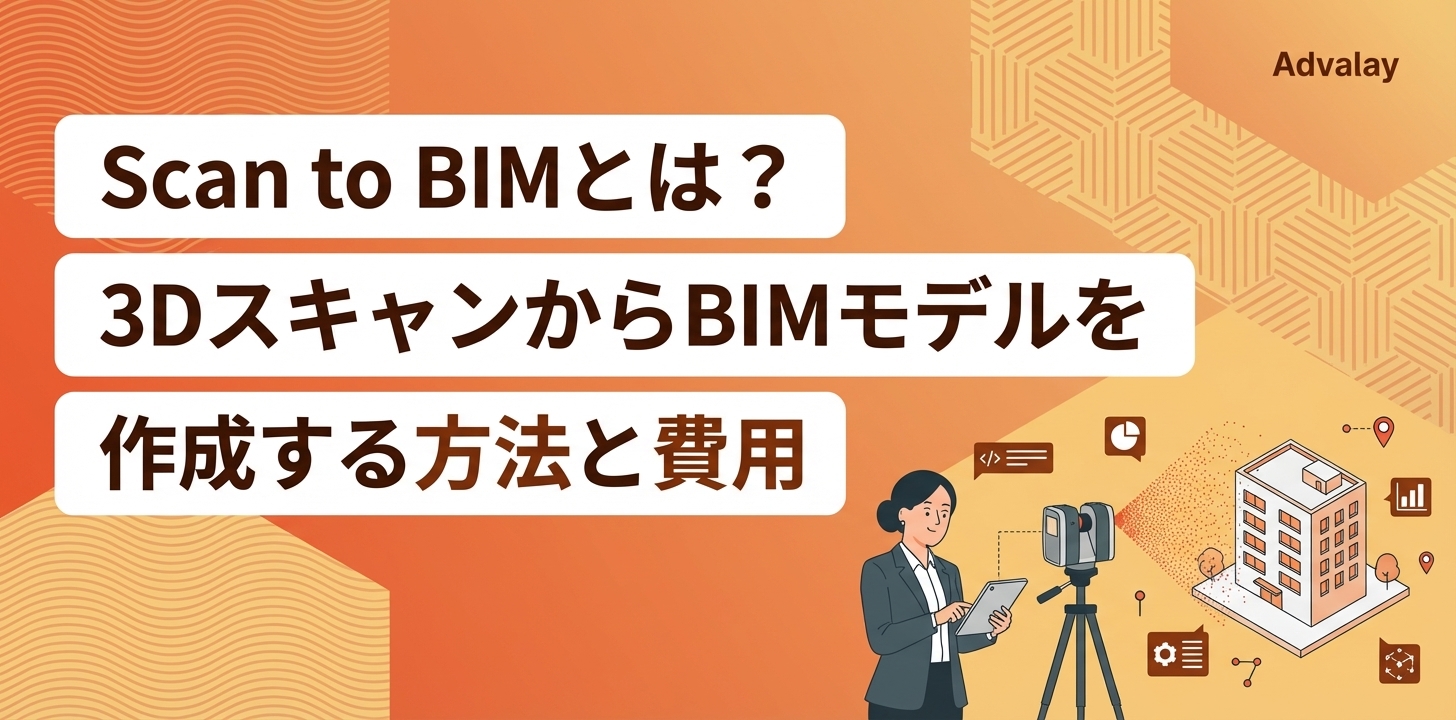 Scan to BIMとは？3DスキャンからBIMモデルを作成する方法と費用