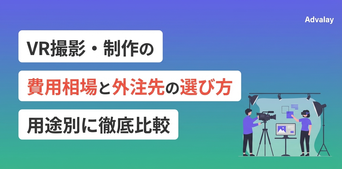 VR撮影・制作の費用相場と外注先の選び方｜用途別に徹底比較