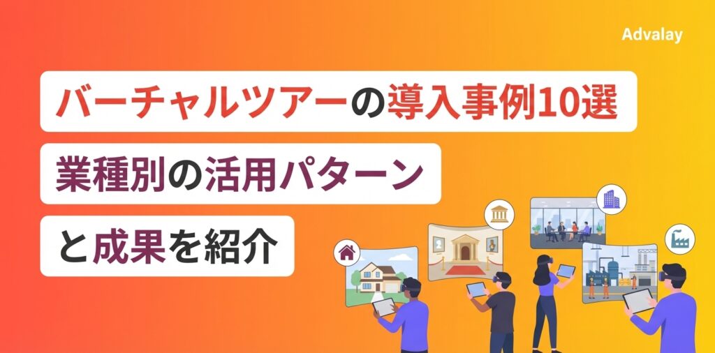 バーチャルツアーの導入事例10選｜業種別の活用パターンと成果を紹介