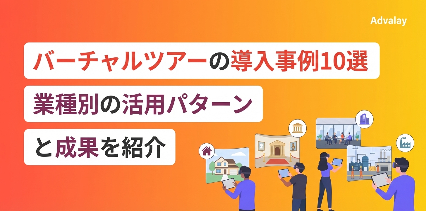 バーチャルツアーの導入事例10選|業種別の活用パターンと成果を紹介