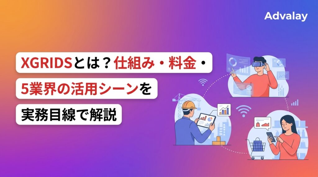 XGRIDSとは？仕組み・料金・5業界の活用シーンを実務目線で解説