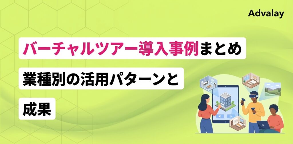 バーチャルツアー導入事例まとめ｜業種別の活用パターンと成果