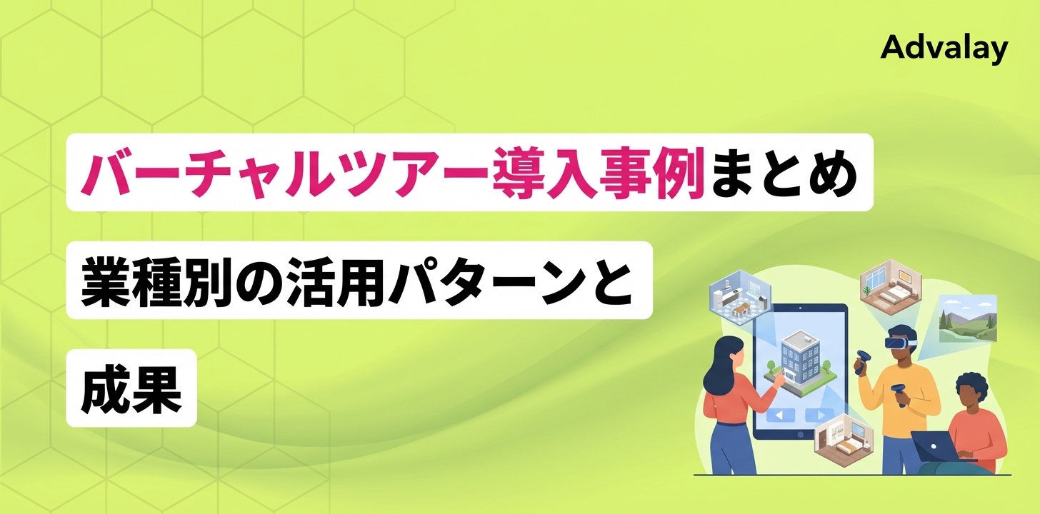 バーチャルツアー導入事例まとめ｜業種別の活用パターンと成果